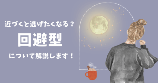 近づくと逃げたくなる？婚活における回避型について解説します！